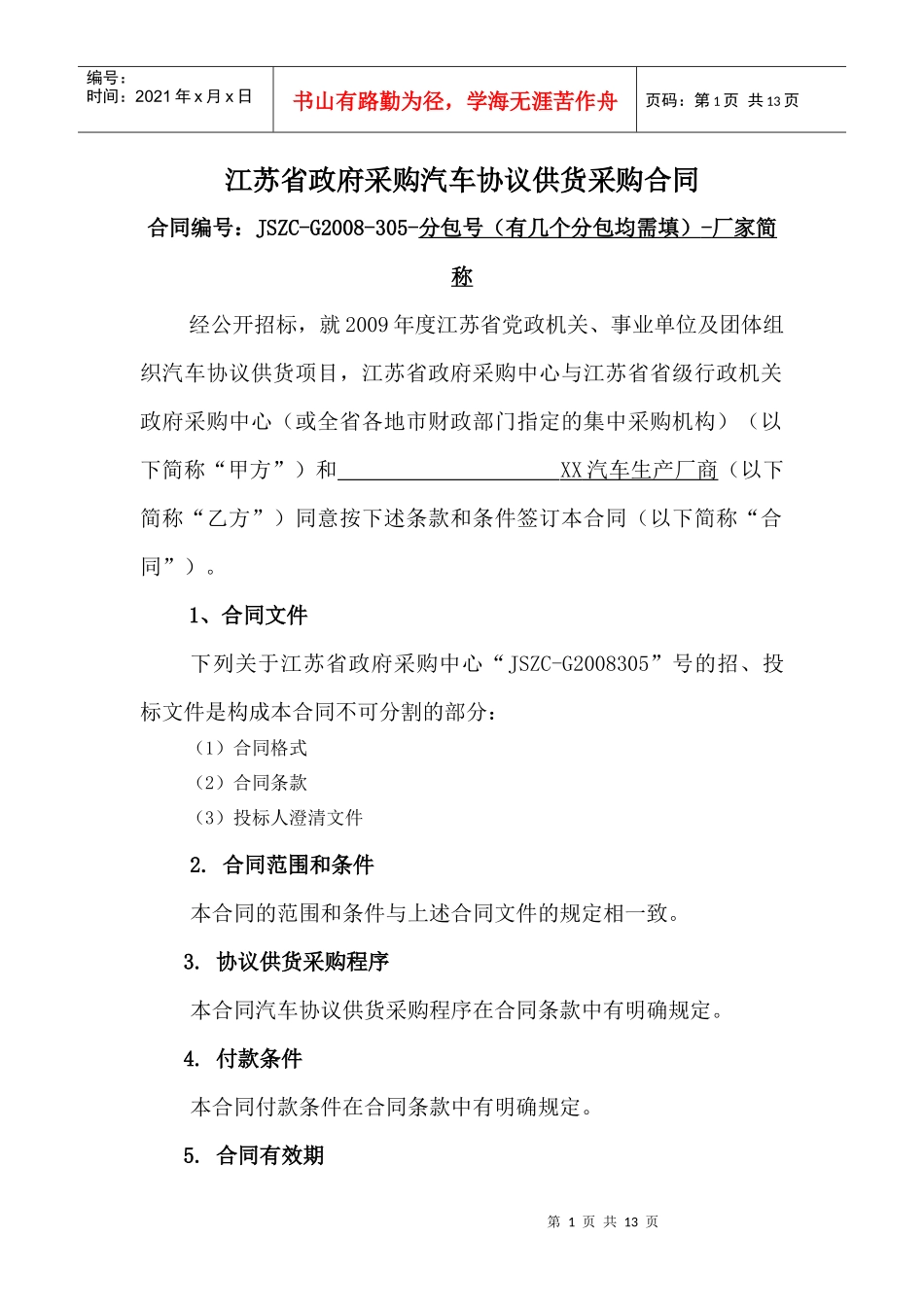 江苏省政府采购汽车协议供货采购合同_第1页