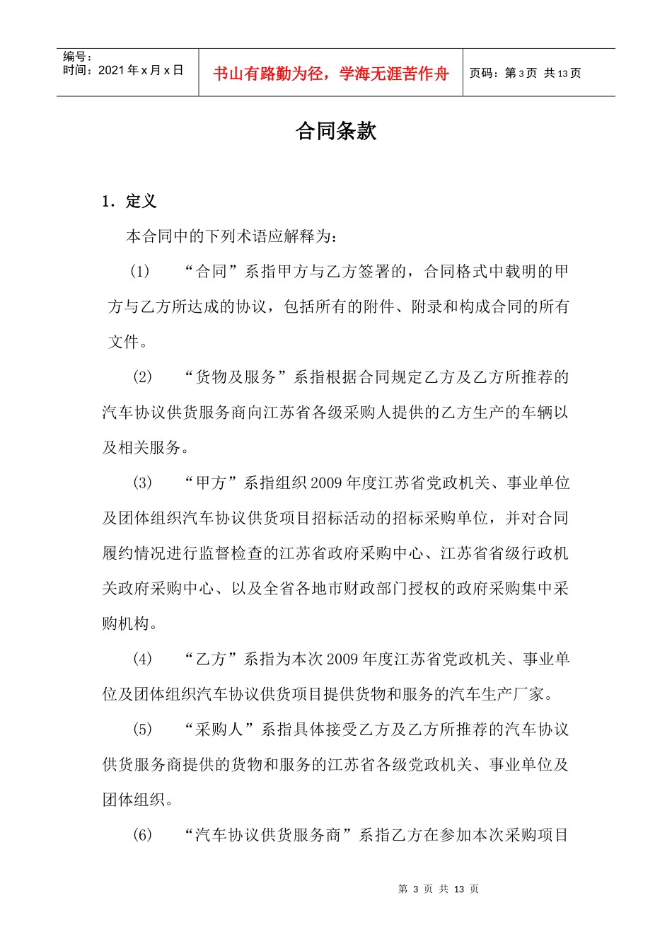 江苏省政府采购汽车协议供货采购合同_第3页