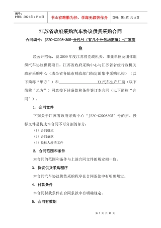 江苏省政府采购汽车协议供货采购合同