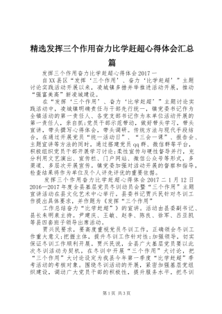 精选发挥三个作用奋力比学赶超心得体会汇总篇