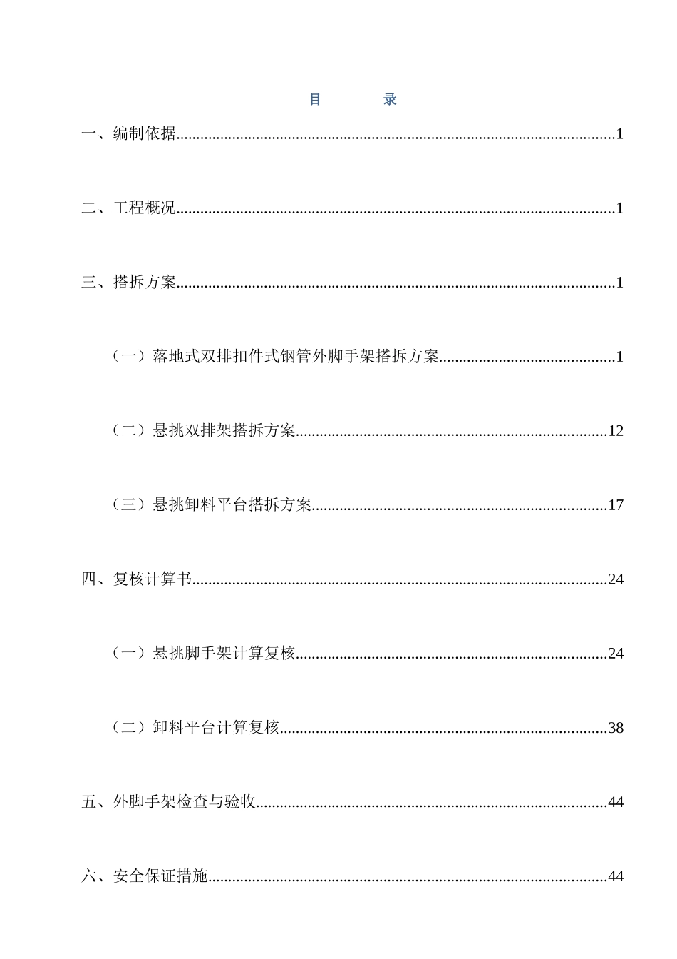 外架搭拆施工方案培训资料_第1页