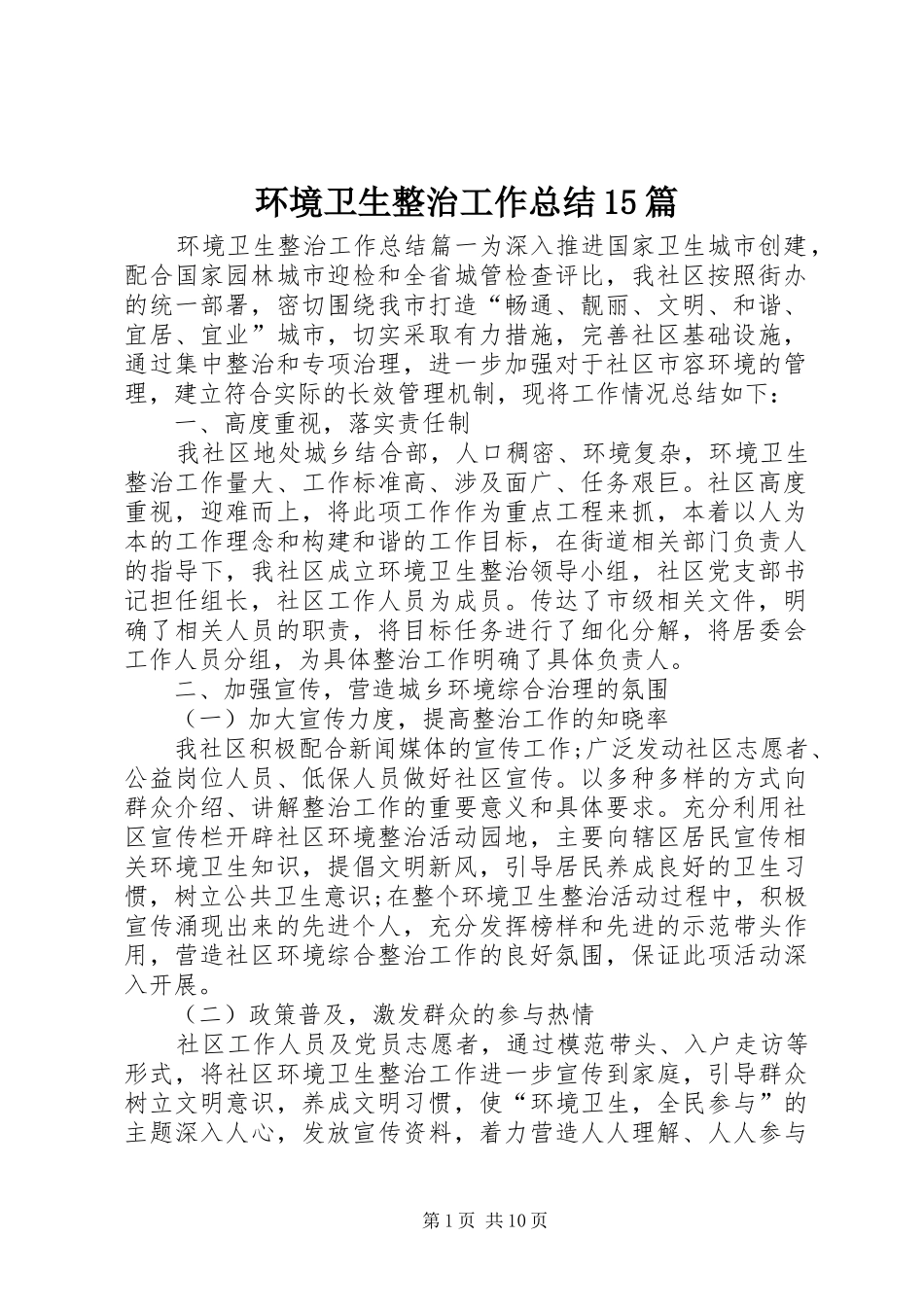 环境卫生整治工作总结15篇_第1页