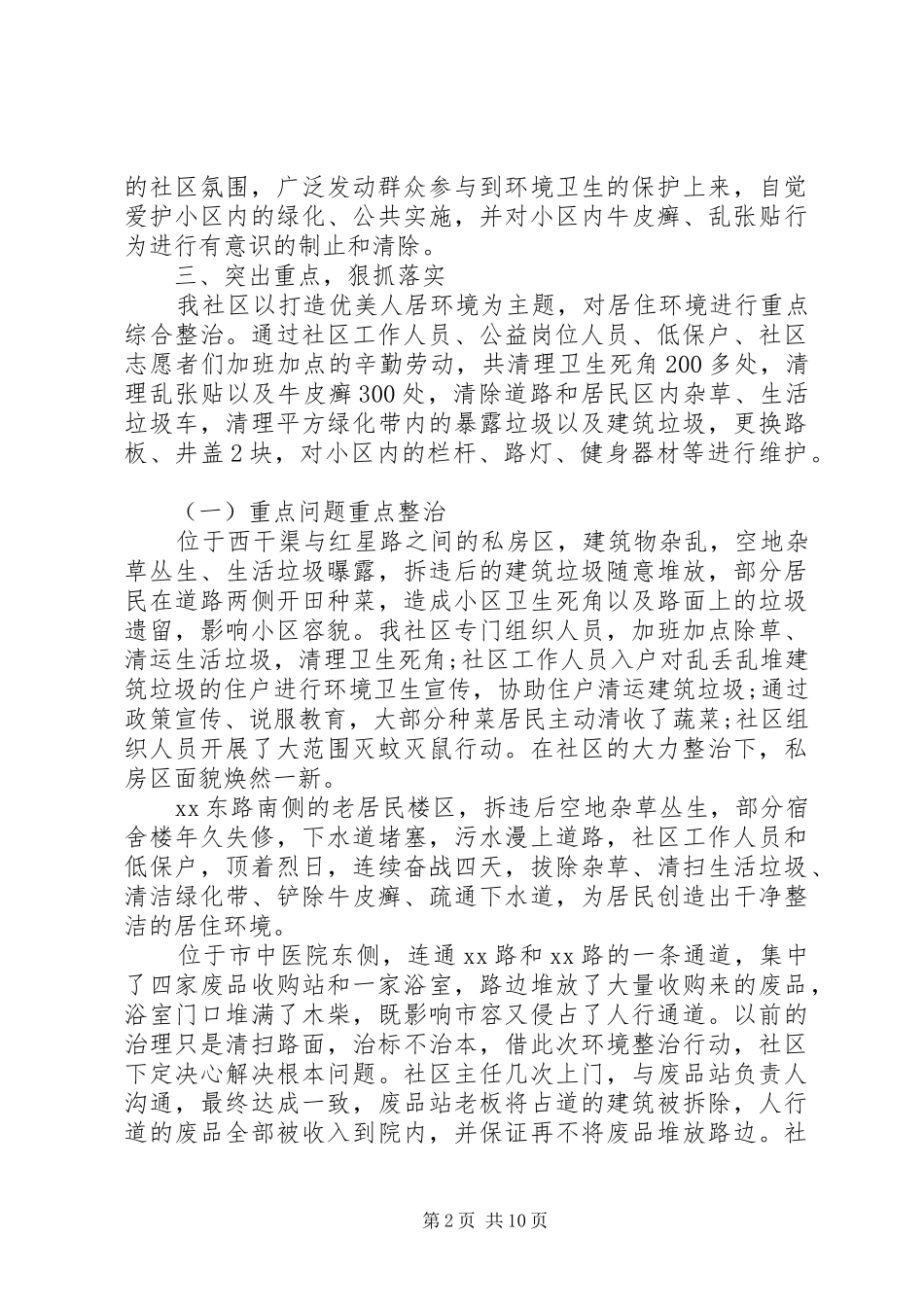 环境卫生整治工作总结15篇_第2页