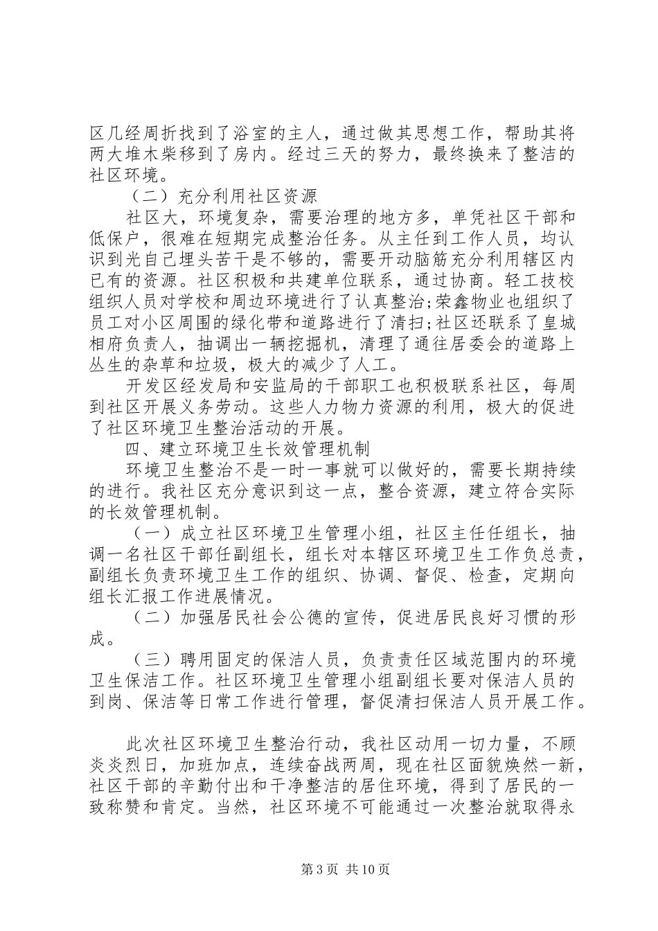 环境卫生整治工作总结15篇_第3页