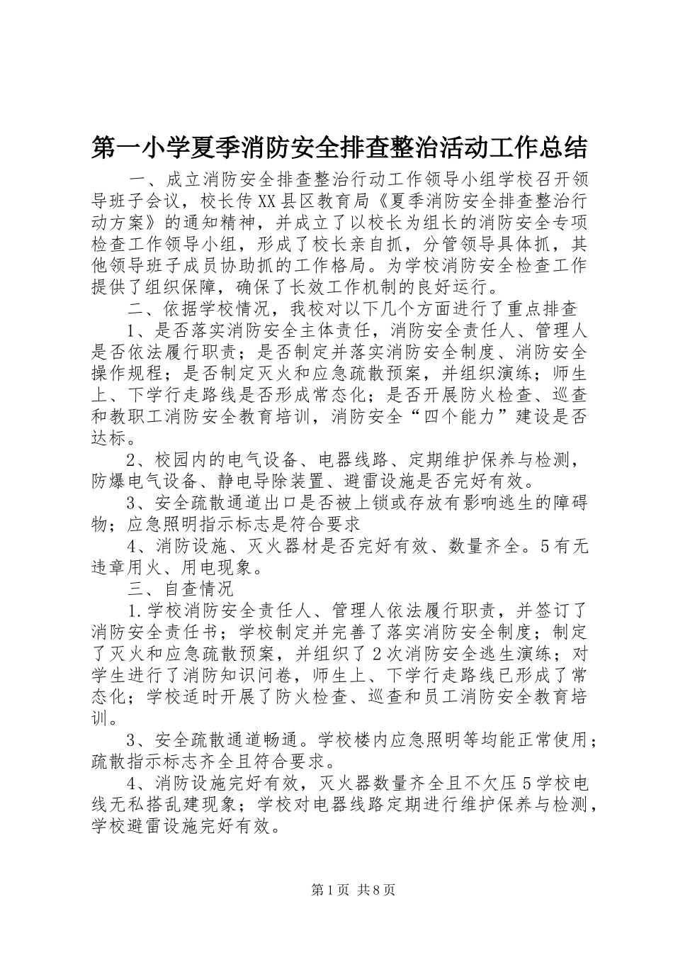 第一小学夏季消防安全排查整治活动工作总结_第1页