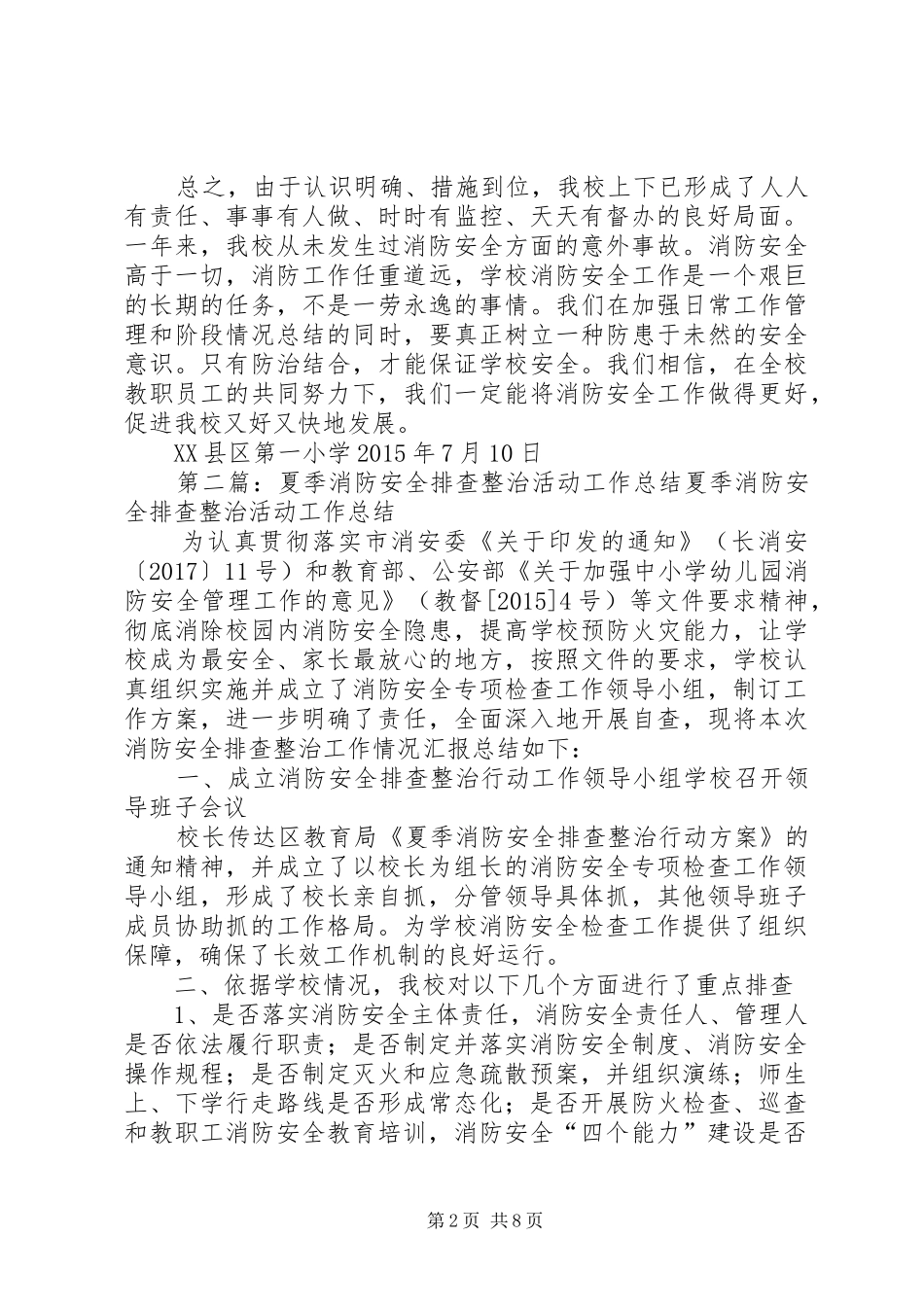 第一小学夏季消防安全排查整治活动工作总结_第2页