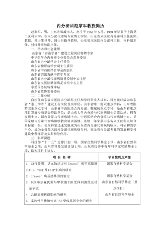 内分泌科赵家军教授简历