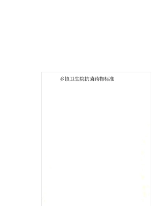 乡镇卫生院抗菌药物标准