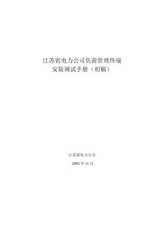 江苏省电力公司负荷管理终端安装调试手册