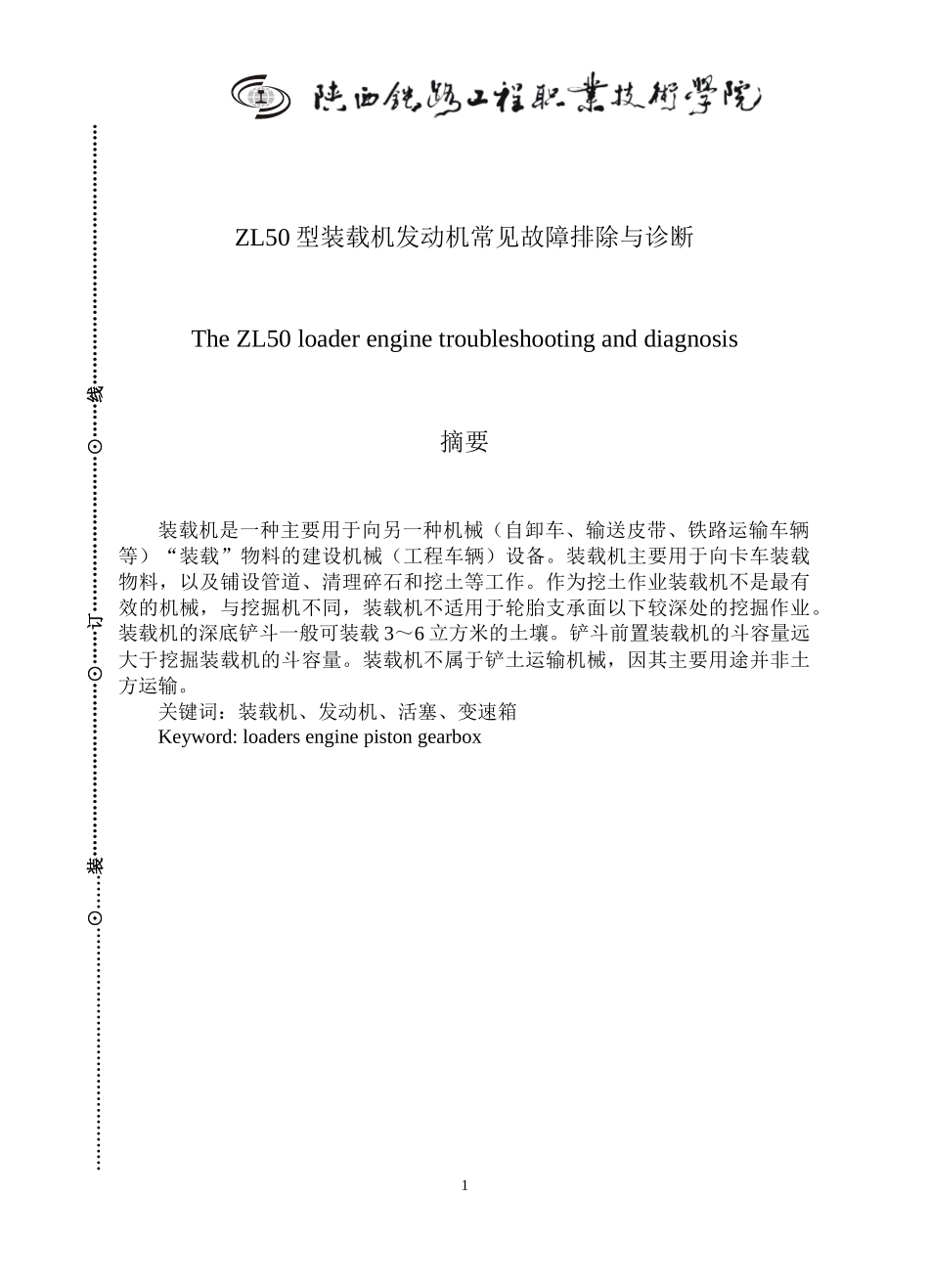 毕业设计_ZL50型装载机发动机常见故障排除与诊断_第1页