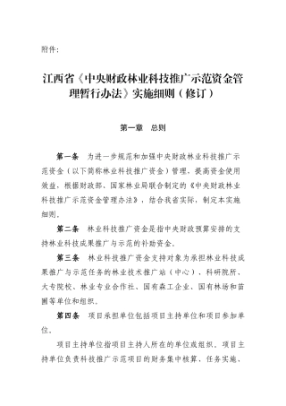 江西省《中央财政林业科技推广示范资金管理暂行办法》