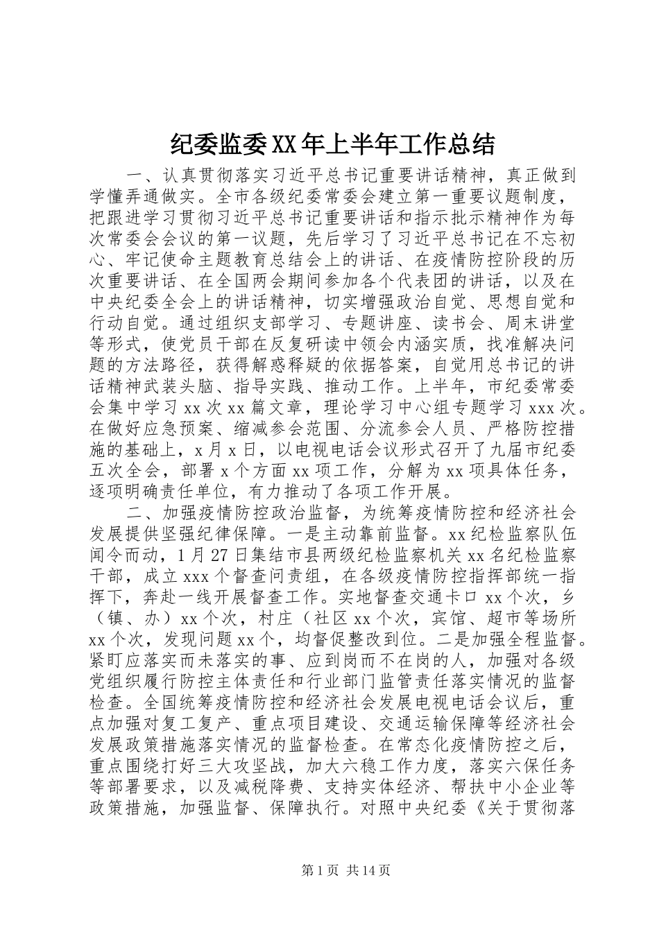 纪委监委XX年上半年工作总结_第1页
