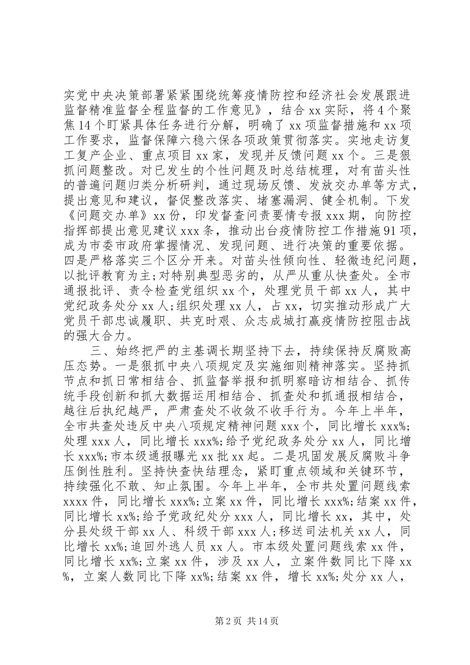 纪委监委XX年上半年工作总结_第2页