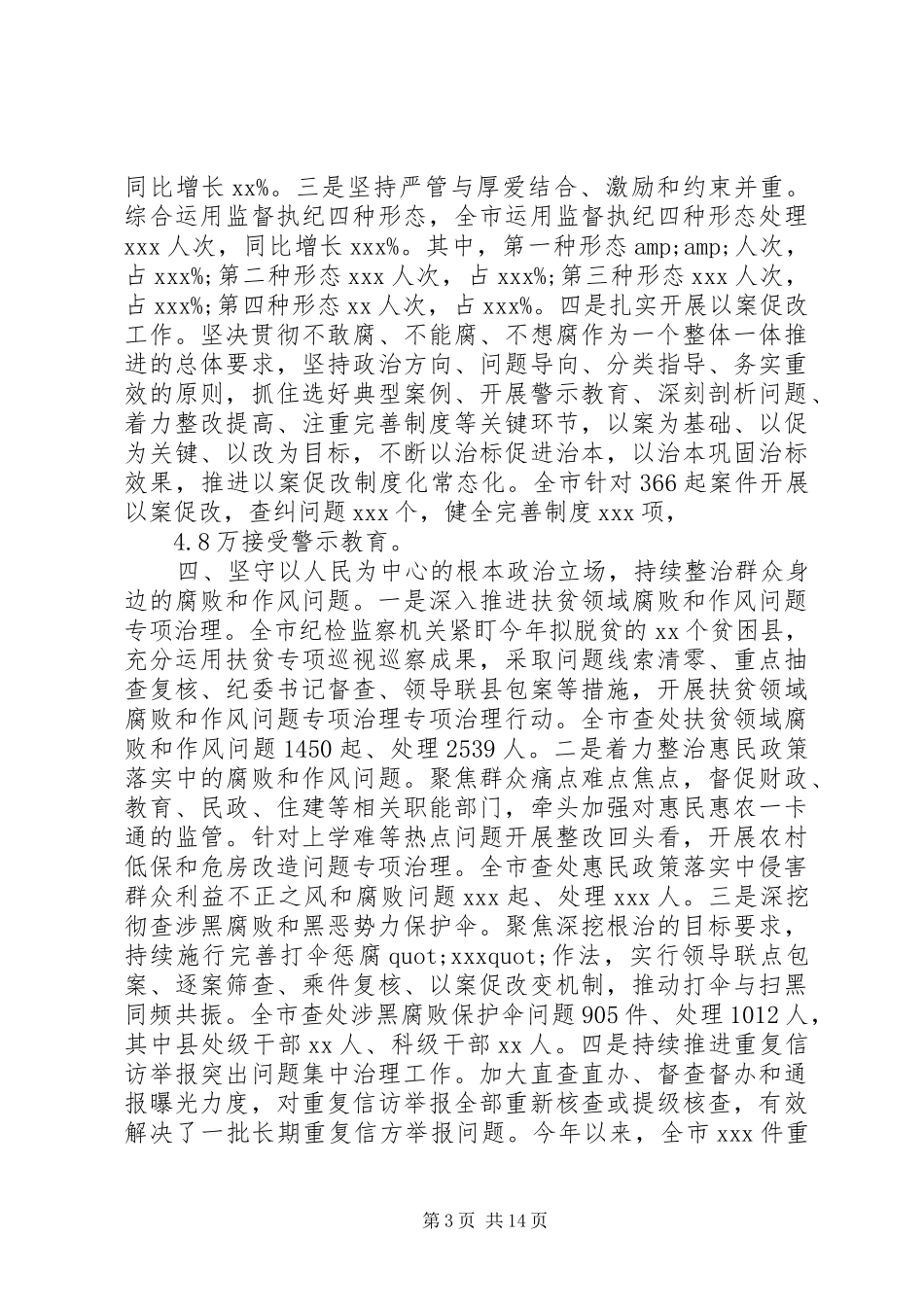 纪委监委XX年上半年工作总结_第3页