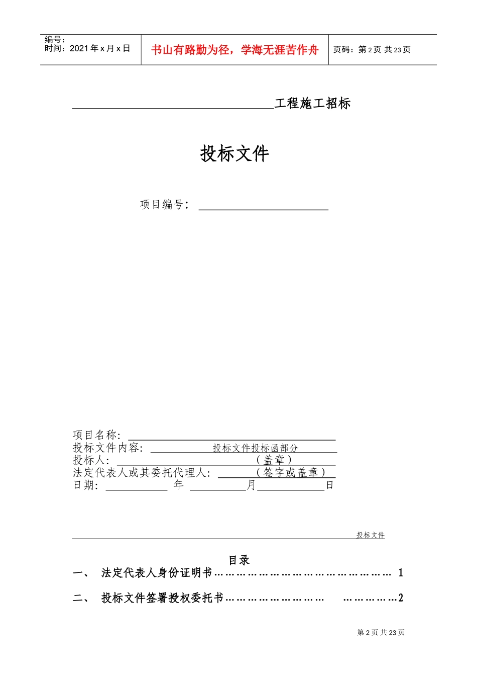 正式投标标书文件范本(DOC36页)_第2页