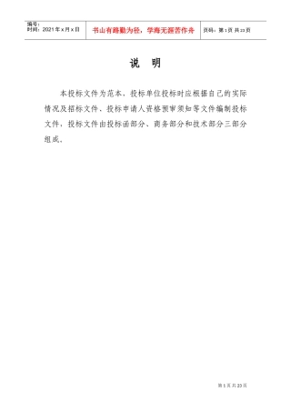 正式投标标书文件范本(DOC36页)