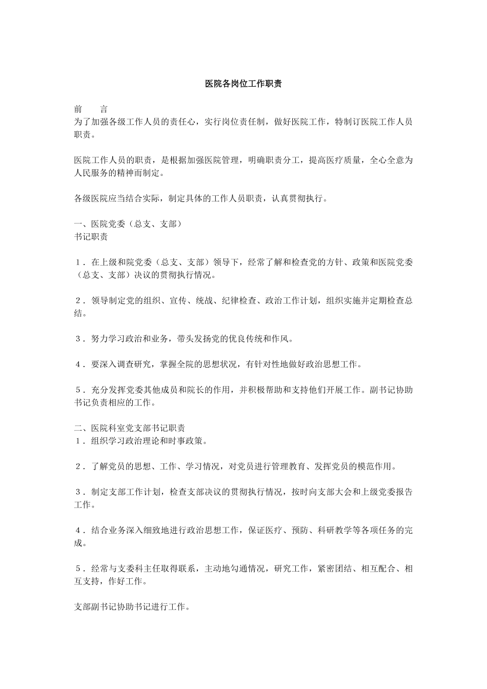 医院各岗位工作职责[1]1_第1页