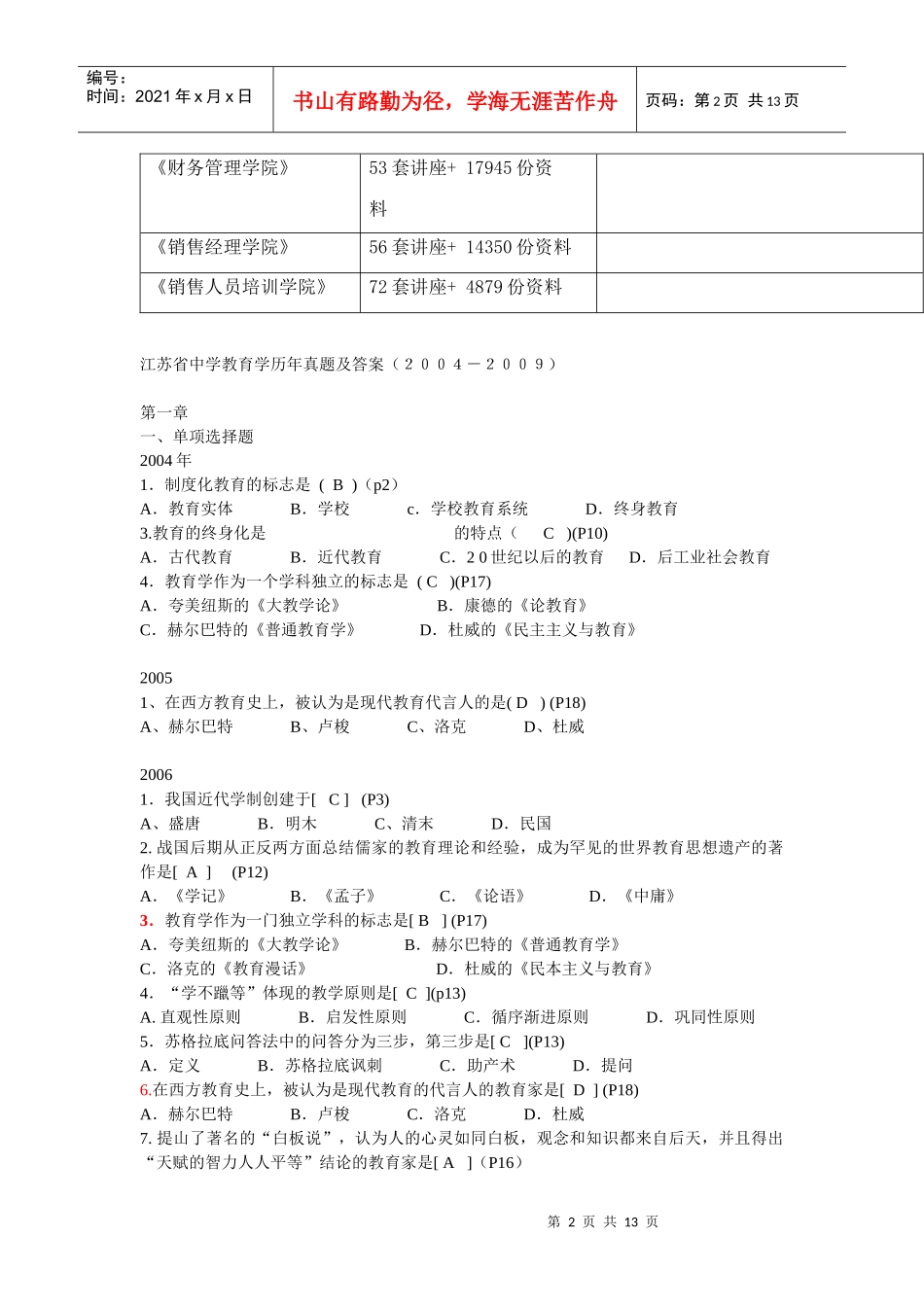 江苏省中学教育学历年真题与答案_第2页