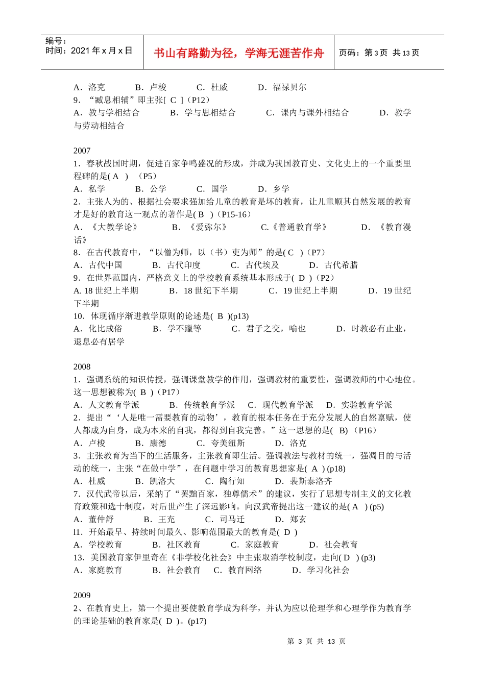 江苏省中学教育学历年真题与答案_第3页