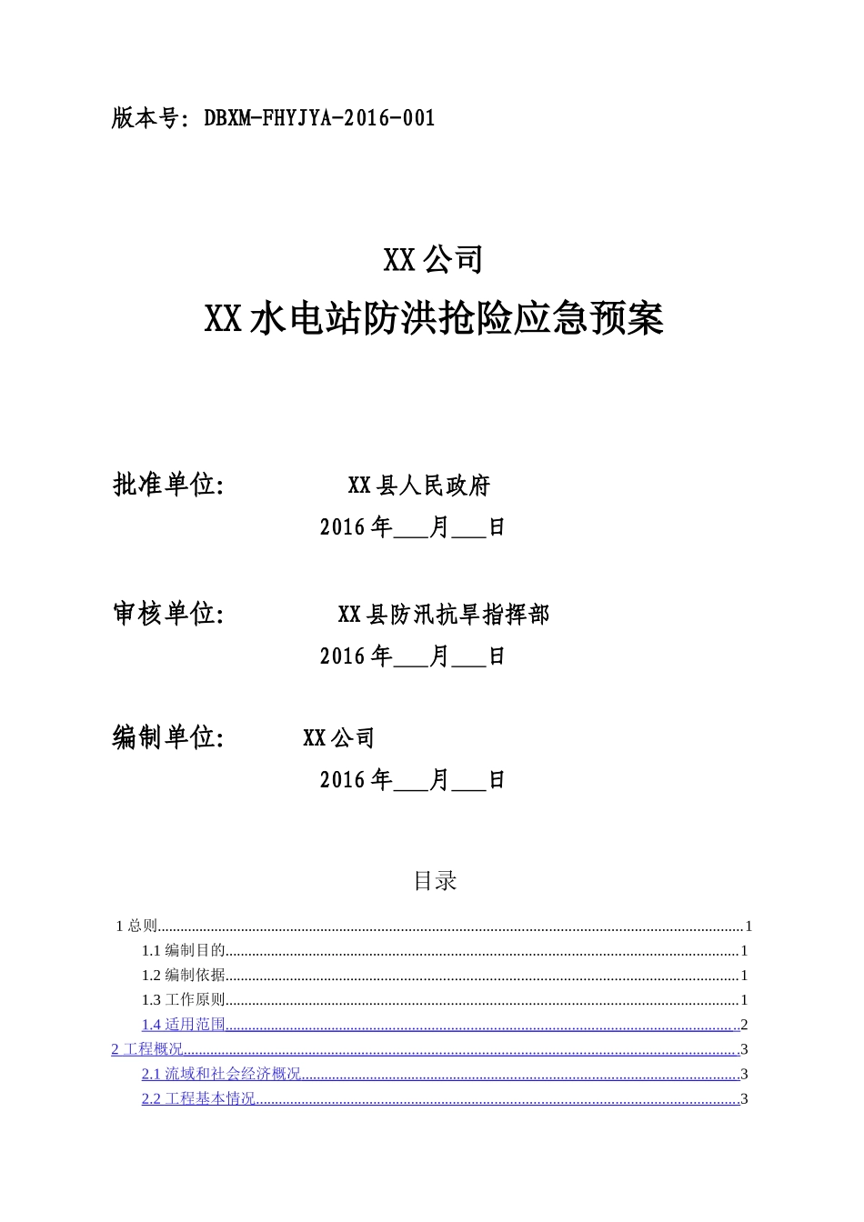 水电站防洪抢险应急预案_第1页