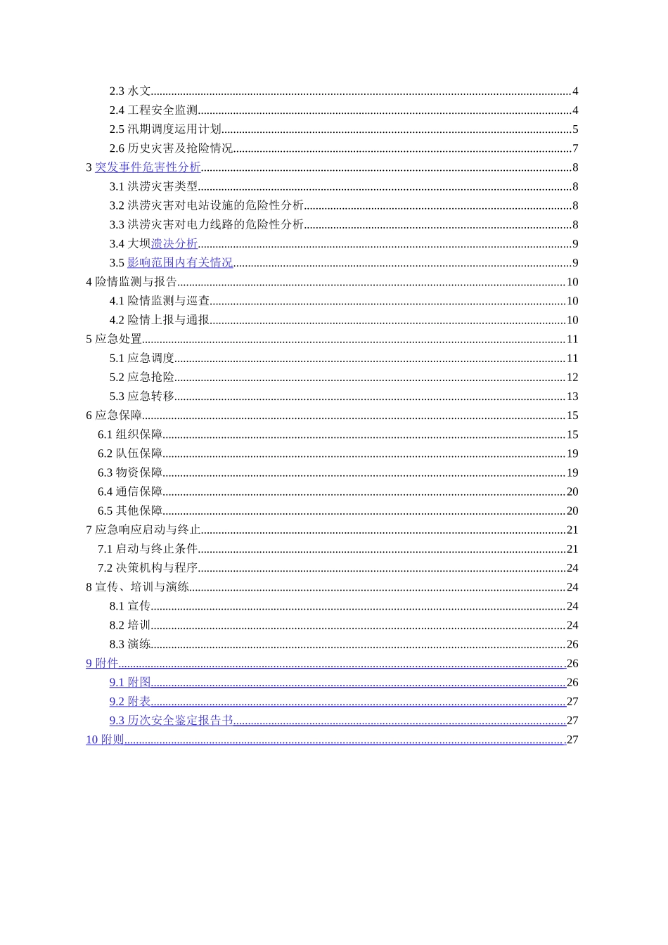 水电站防洪抢险应急预案_第2页