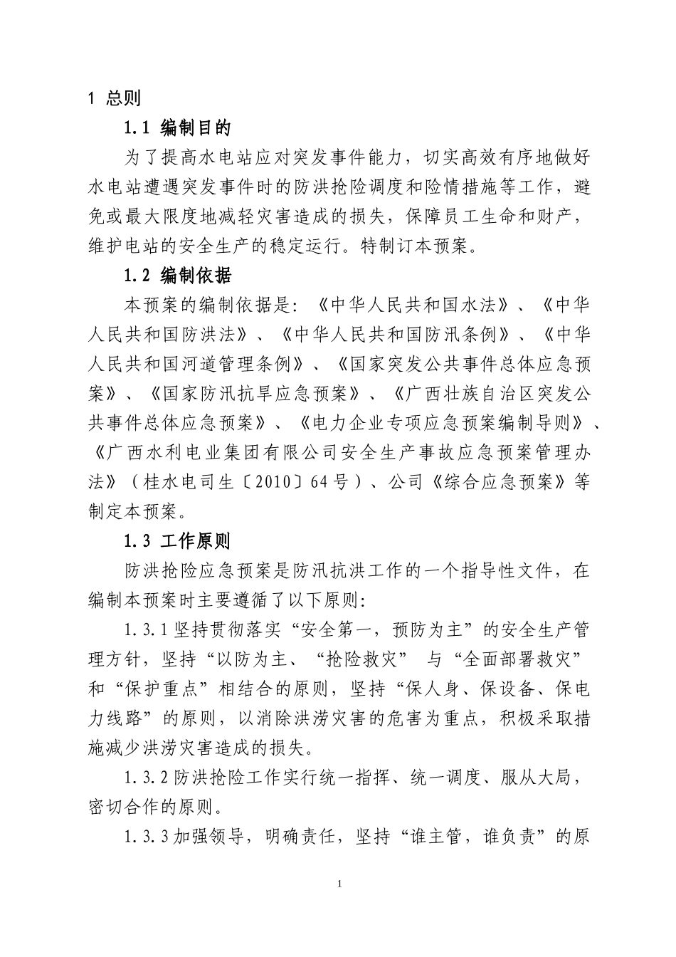 水电站防洪抢险应急预案_第3页