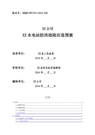 水电站防洪抢险应急预案