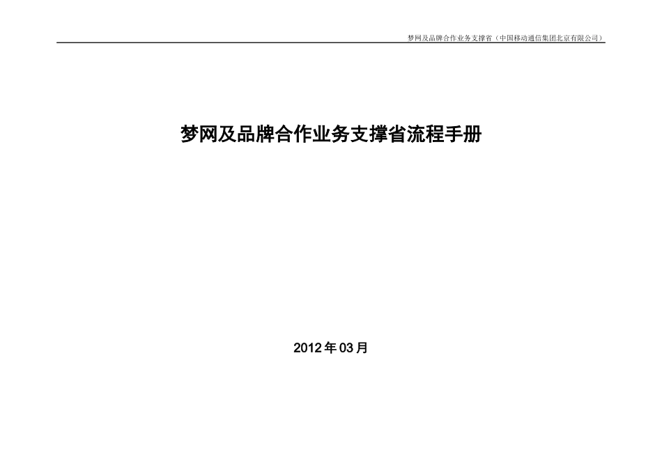 梦网及品牌合作业务支撑省流程手册_第1页