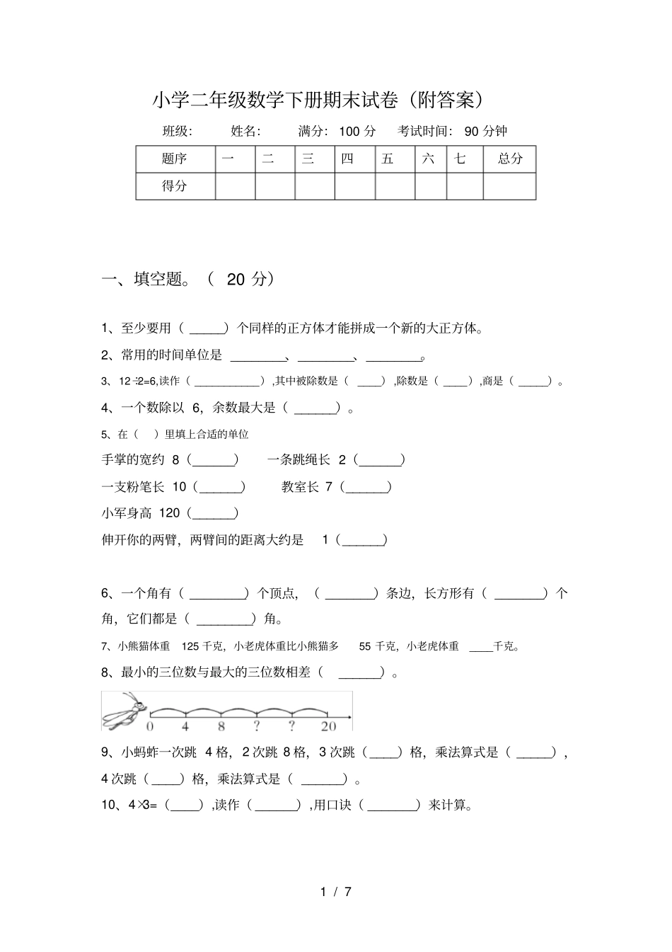小学二年级数学下册期末试卷(附答案)_第1页