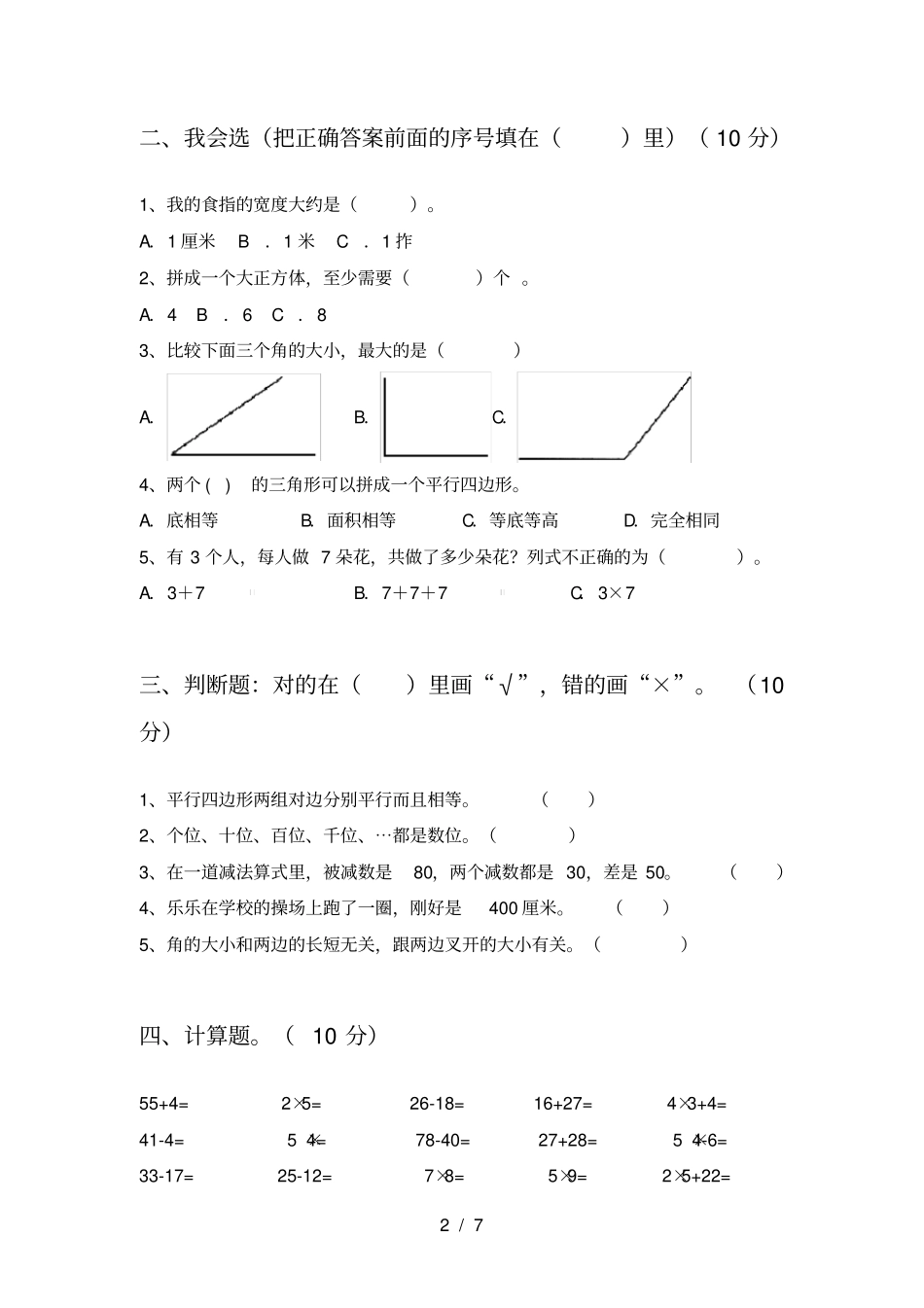 小学二年级数学下册期末试卷(附答案)_第2页