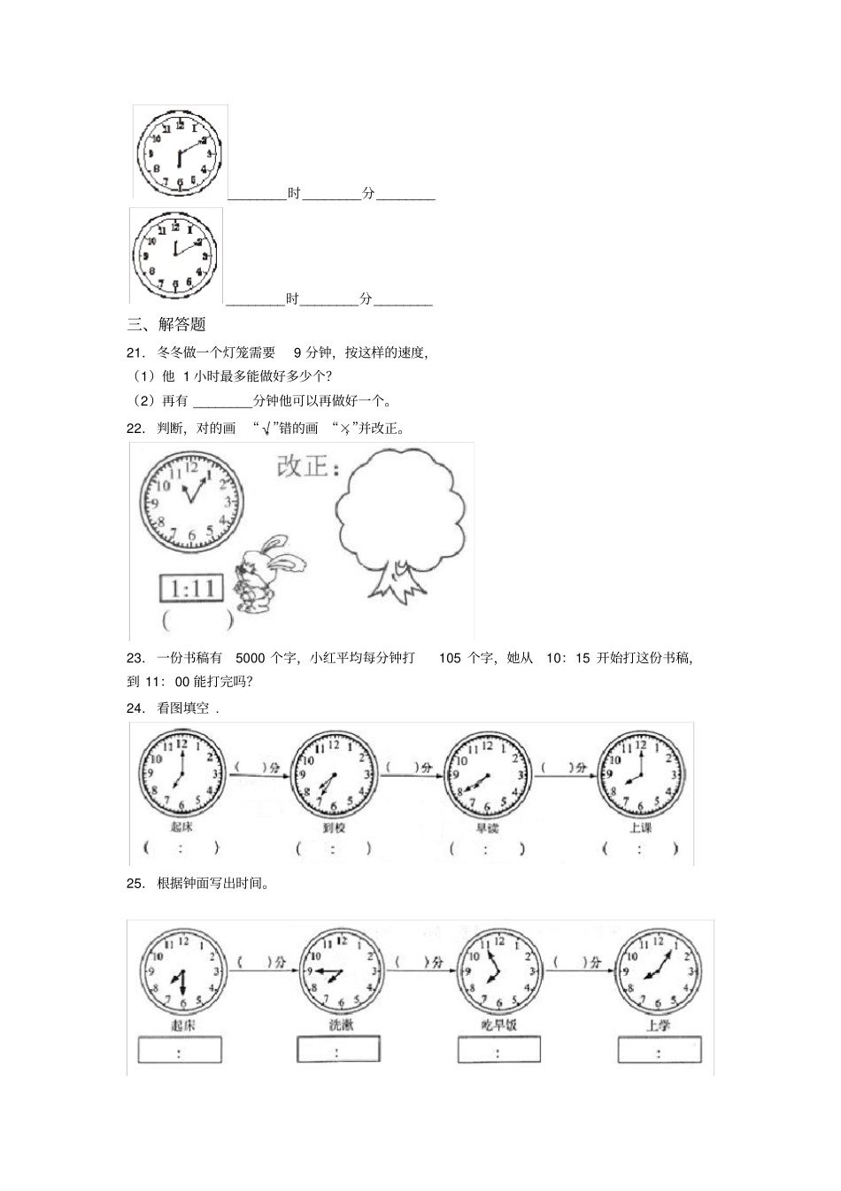 (典型题)小学数学二年级数学上册第七单元《认识时间》单元检测(答案解析)_第3页
