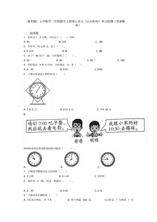 (典型题)小学数学二年级数学上册第七单元《认识时间》单元检测(答案解析)