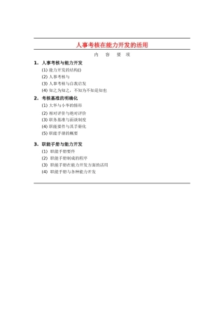 人事考核在能力开发的活用
