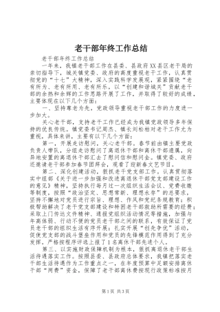 老干部年终工作总结