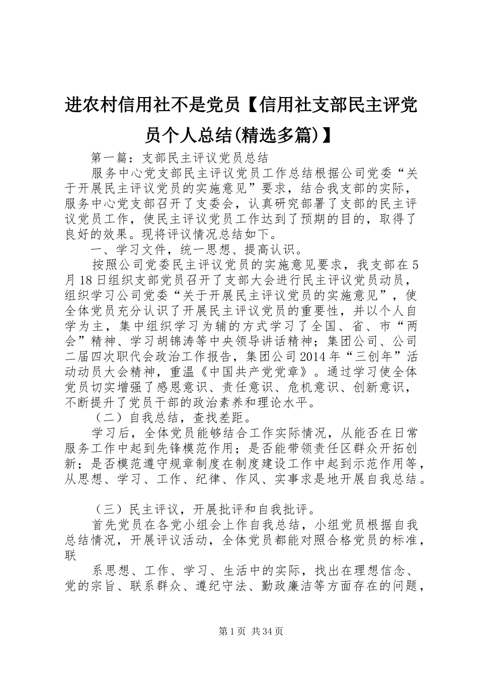 进农村信用社不是党员【信用社支部民主评党员个人总结(精选多篇)】_第1页