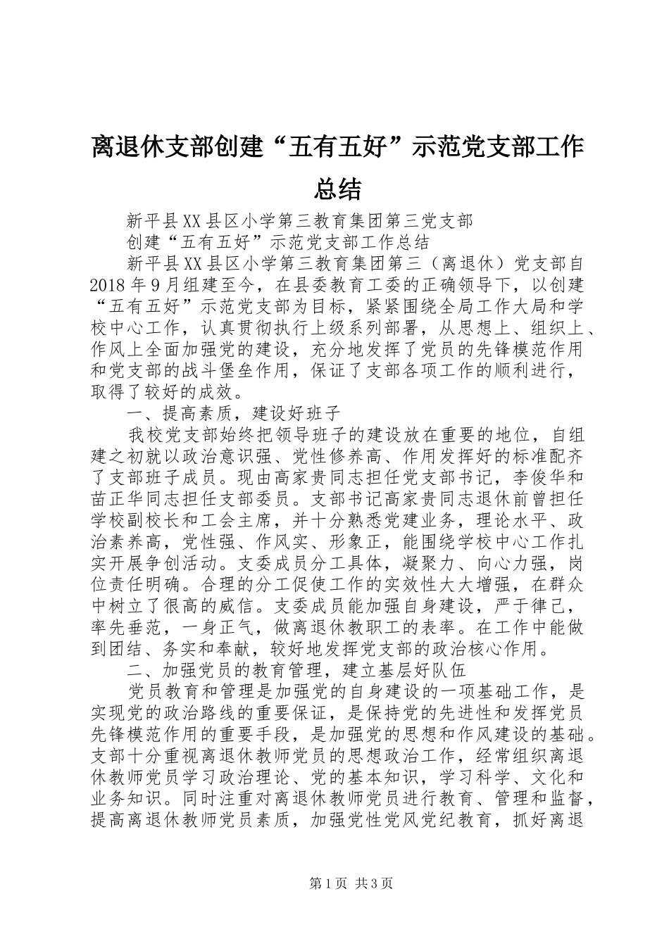 离退休支部创建“五有五好”示范党支部工作总结_第1页