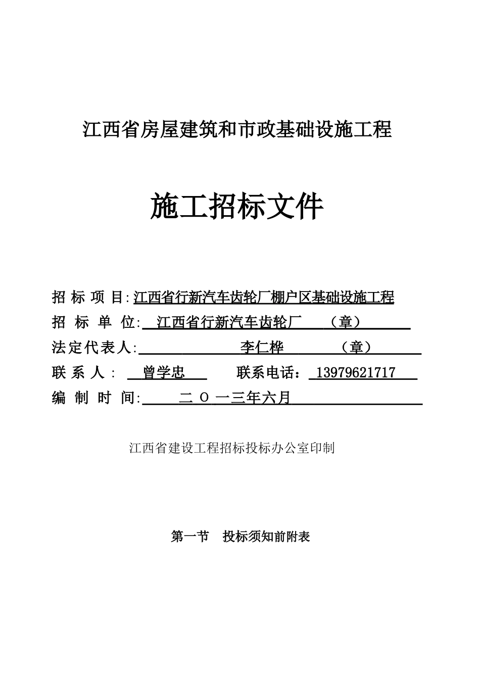 江西省行新汽车齿轮厂棚户区基础设施工程招标文件doc-_第1页