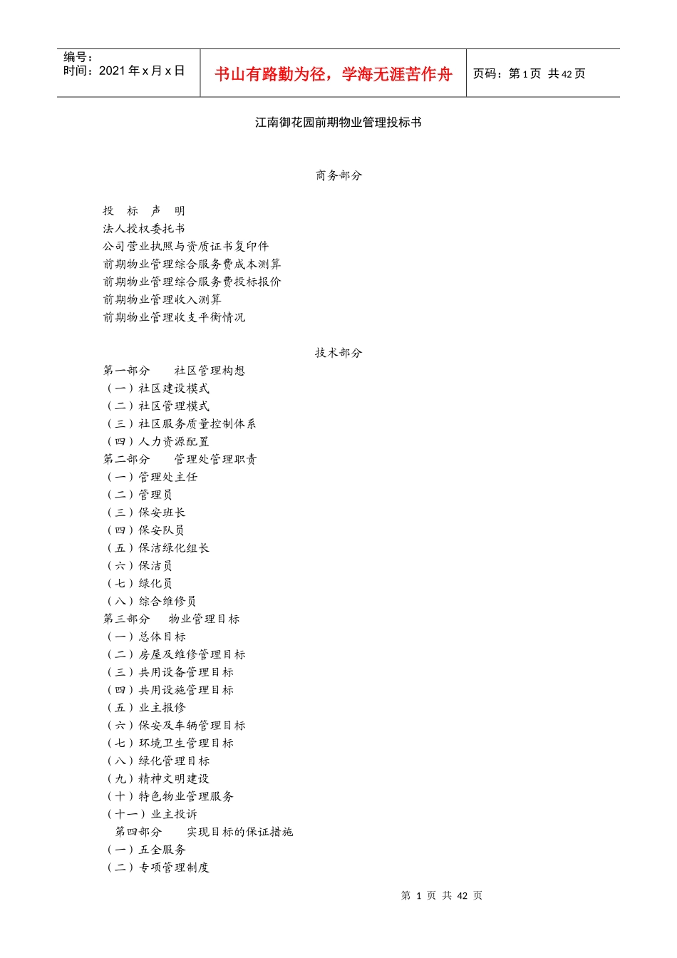 江南御花园前期物业管理投标书_第1页