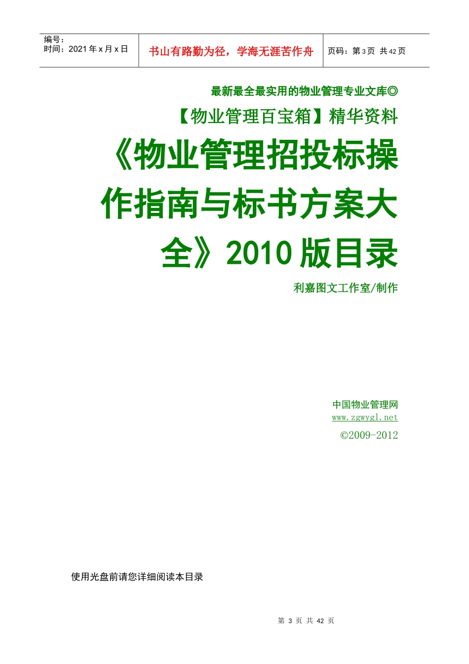 江南御花园前期物业管理投标书_第3页