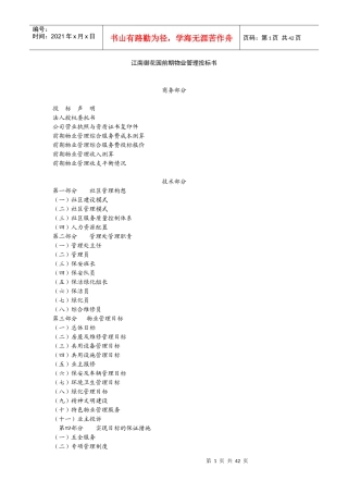江南御花园前期物业管理投标书
