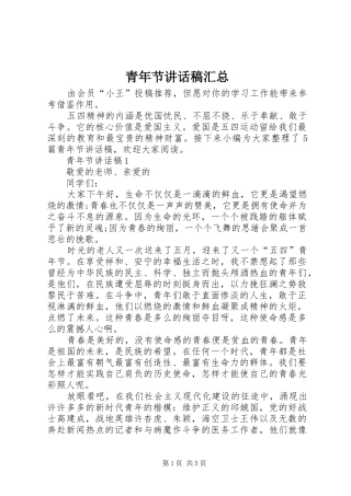 青年节讲话稿汇总