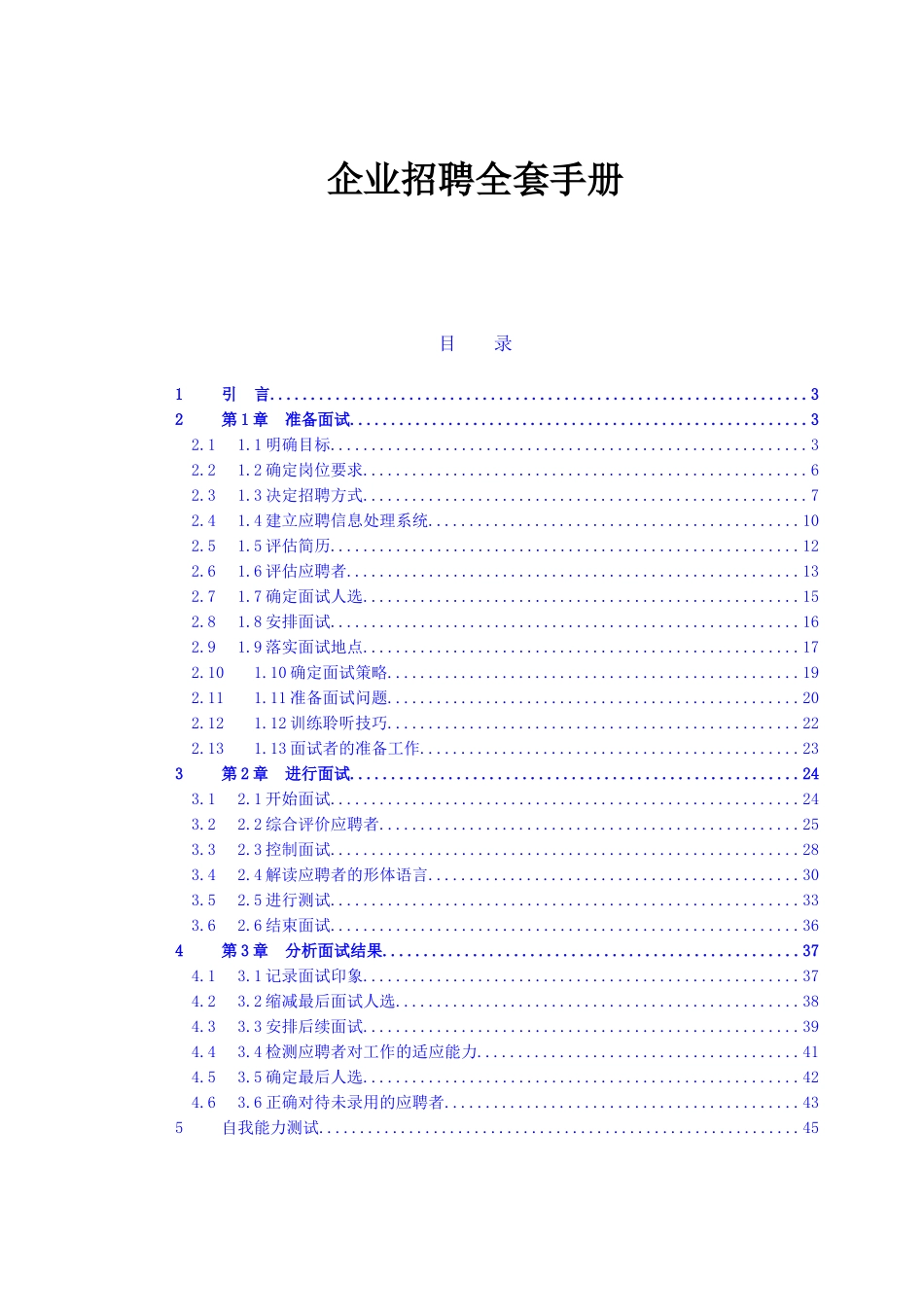 人力资源-13《企业招聘全套手册》(48页)_第1页