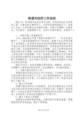 街道司法所工作总结