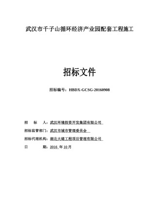 武汉市千子山项目施工招标文件3(最终1021)(1)(1)