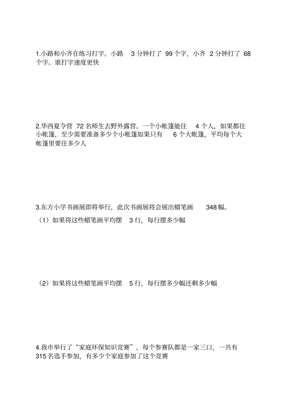 小学数学三年级下学期解决问题_第1页