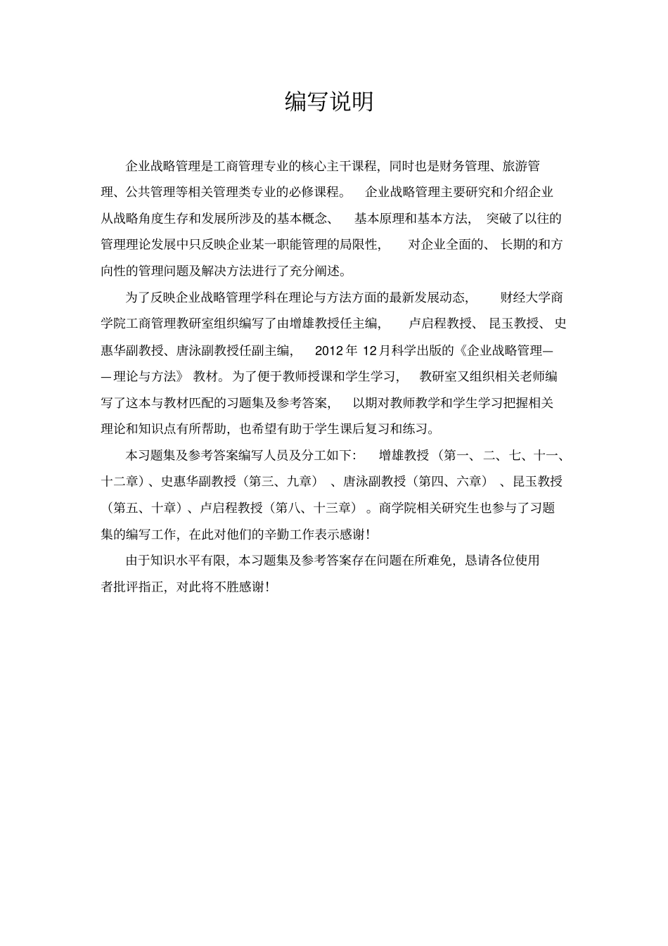 企业战略管理习题与参考答案_第2页