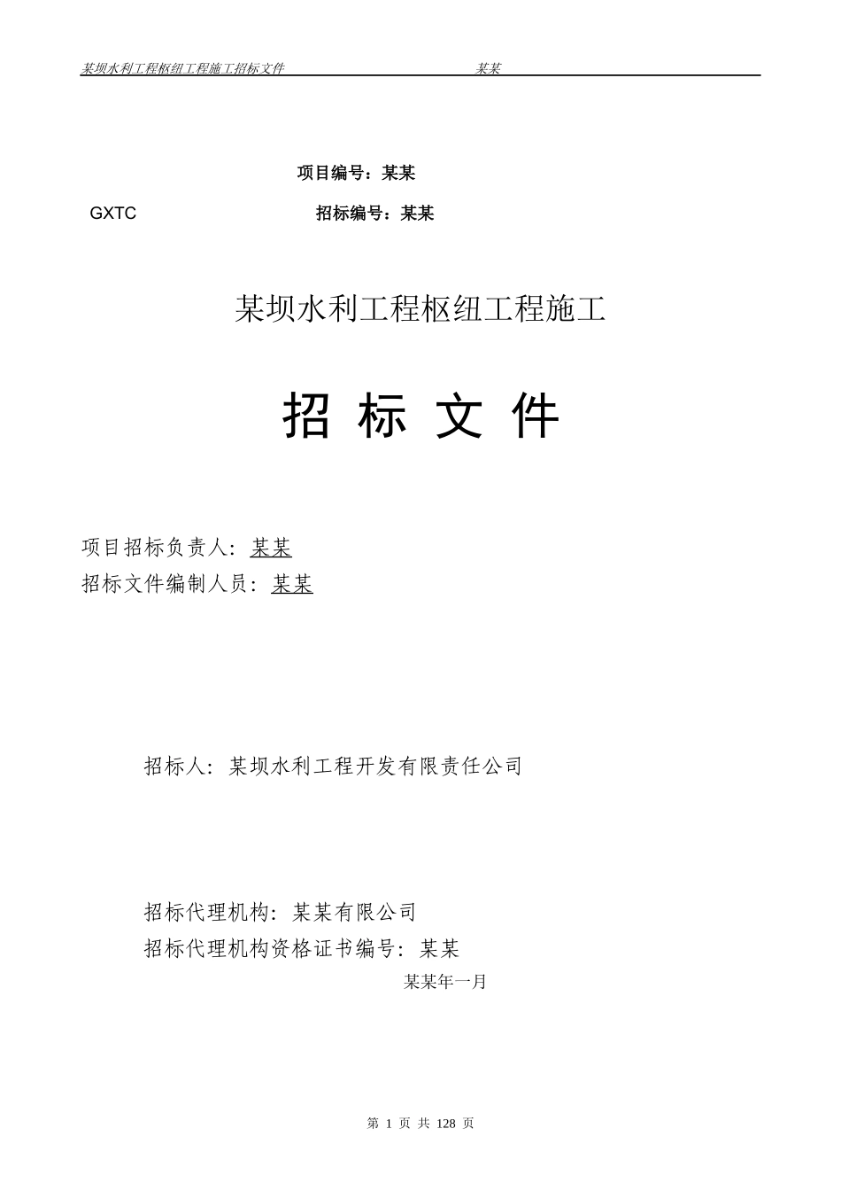 水库施工招标文件_第1页