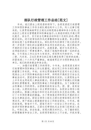 部队行政管理工作总结[范文]