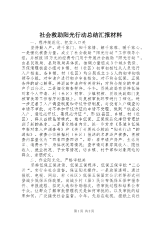 社会救助阳光行动总结汇报材料