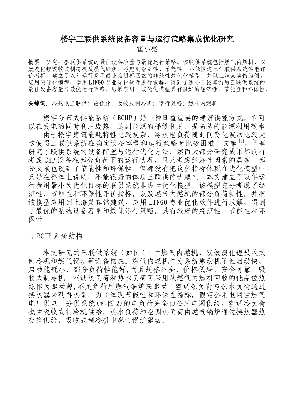 楼宇三联供系统设备容量与运行策略集成优化研究_第1页
